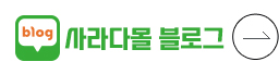 사라다몰블로그